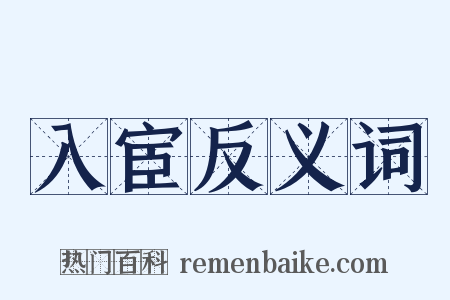 入宦反义词是什么意思的图片